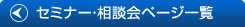 神奈川県不動産鑑定協同組合　セミナー・相談会　ページ一覧
