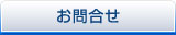 不動産の鑑定　お問合せ