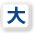 文字のサイズ「大」
