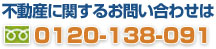 不動産鑑定　お問合せ　0120-138-091