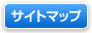 サイトマップ