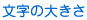フォントサイズ変更