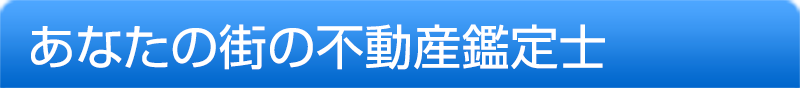 不動産鑑定士