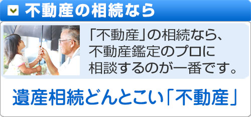 不動産の相続なら遺産相続どんとこい「不動産」