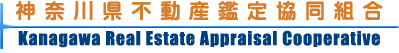 神奈川県不動産鑑定協同組合